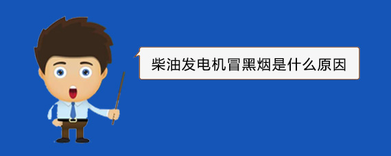 新会柴油发电机冒黑烟是什么原因
